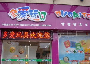 義烏市多愛(ài)玩具廠文具店加盟連鎖火爆招商中，打造全球玩具銷(xiāo)售新勢(shì)力