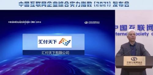 匯付天下榮登互聯(lián)網(wǎng)綜合實力百強企業(yè)榜單，展現(xiàn)卓越網(wǎng)絡(luò)技術(shù)實力